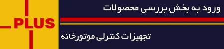 خريد کنترل هوشمند موتورخانه