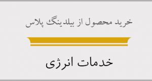 خرید خدمات ممیزی انرژی ساختمان