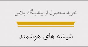 قیمت شیشه های هوشمند