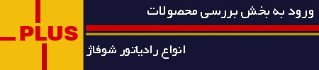 خرید رادیاتور شوفاژ