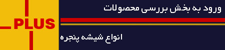 خرید شیشه هوشمند