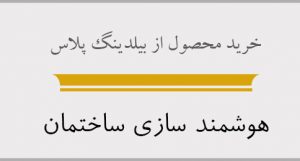 مدیریت هوشمند ساختمان