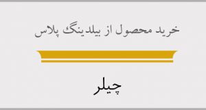 خرید محصول از بیلدینگ پلاس