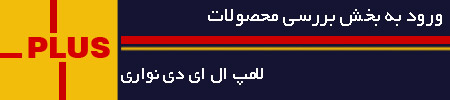 خرید لامپ ال ای دی نواری
