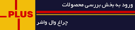 خرید پروژکتور وال واشر