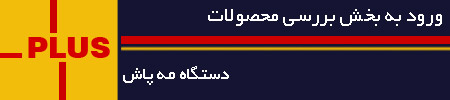 خرید مه پاش